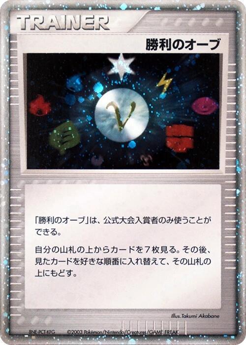 Victory Orb (2003) card from Battle Road