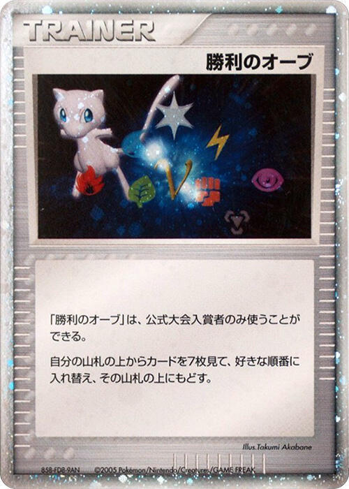 Victory Orb (2005) card from Battle Road