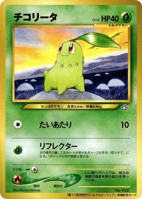 Chikorita card from World Hobby Fair