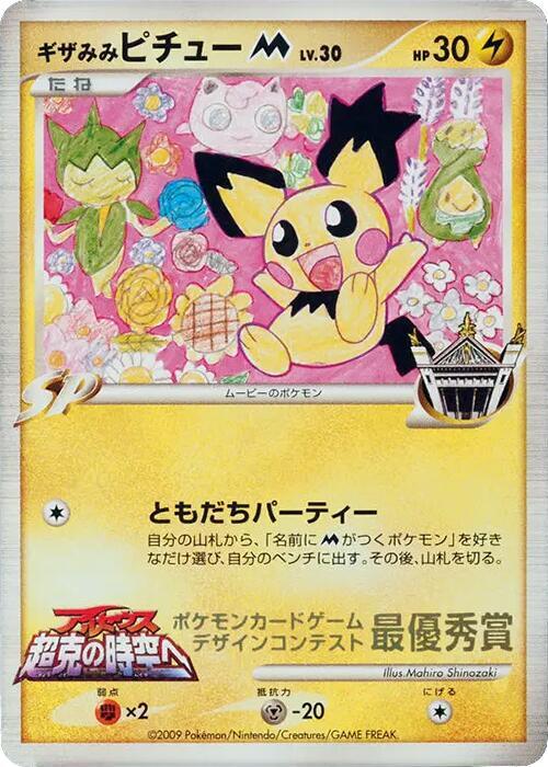 Spiky-eared Pichu M (Mahiro Shinozaki) card from Pokemon Card Design Contest
