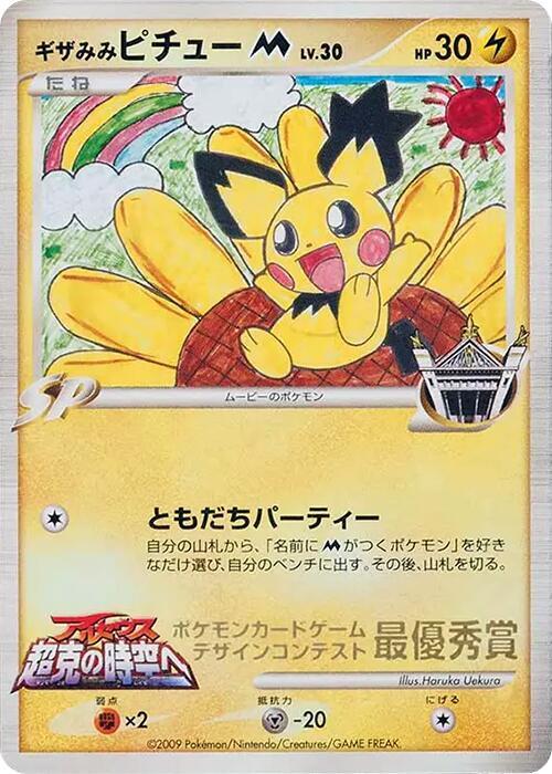 Spiky-eared Pichu M (Haruka Uekura) card from Pokemon Card Design Contest