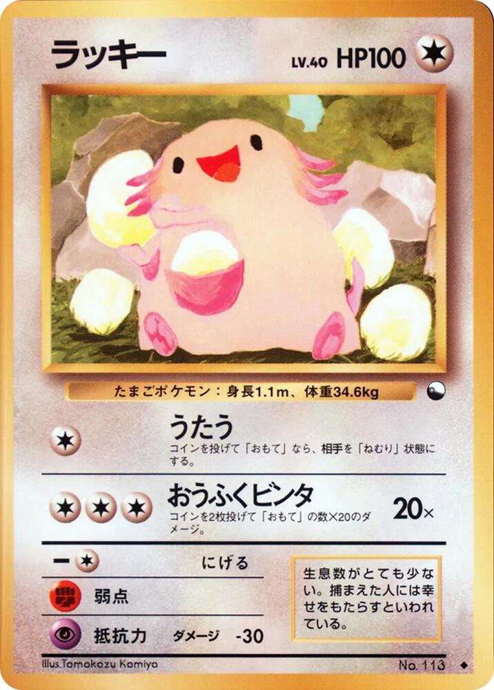 Chansey card from Vending Machine cards Series 1 (Blue)