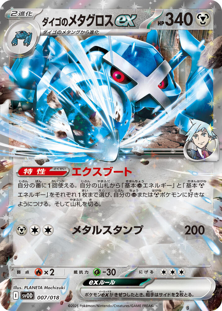 Steven's Metagross ex 007/018 card from SV: ex Starter Set Steven's Beldum & Metagross ex