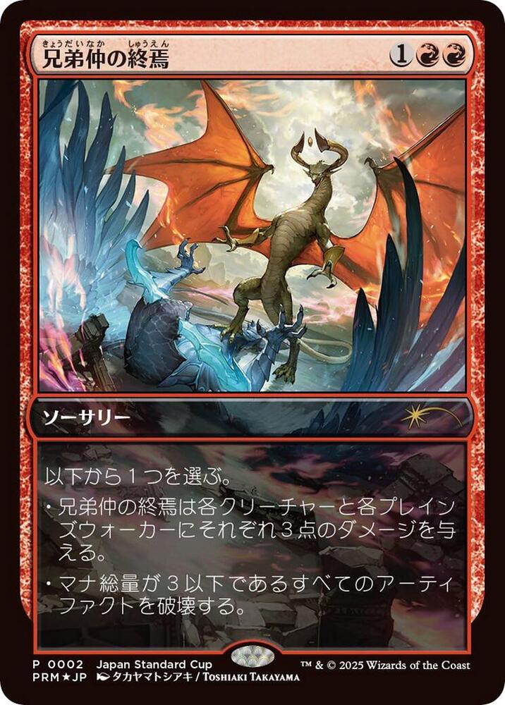 Brotherhood's End (JP Exclusive) 2 card from Unique and Miscellaneous Promos