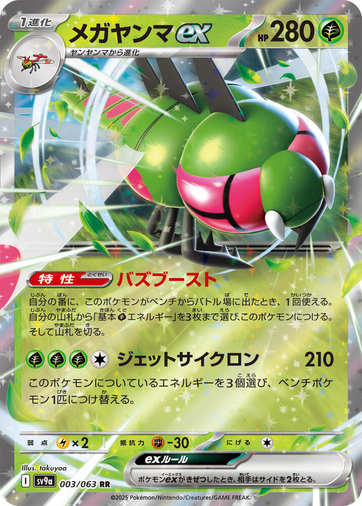 Yanmega ex 003/063 card from SV9a: Heat Wave Arena