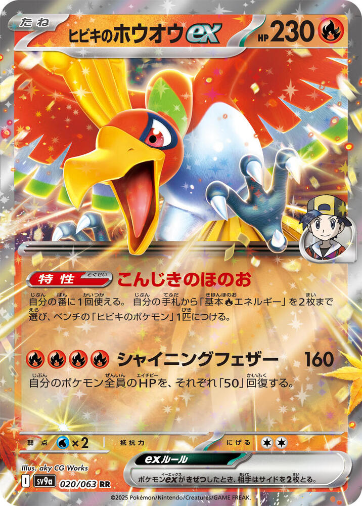 Ethan's Ho-Oh ex 020/063 card from SV9a: Heat Wave Arena