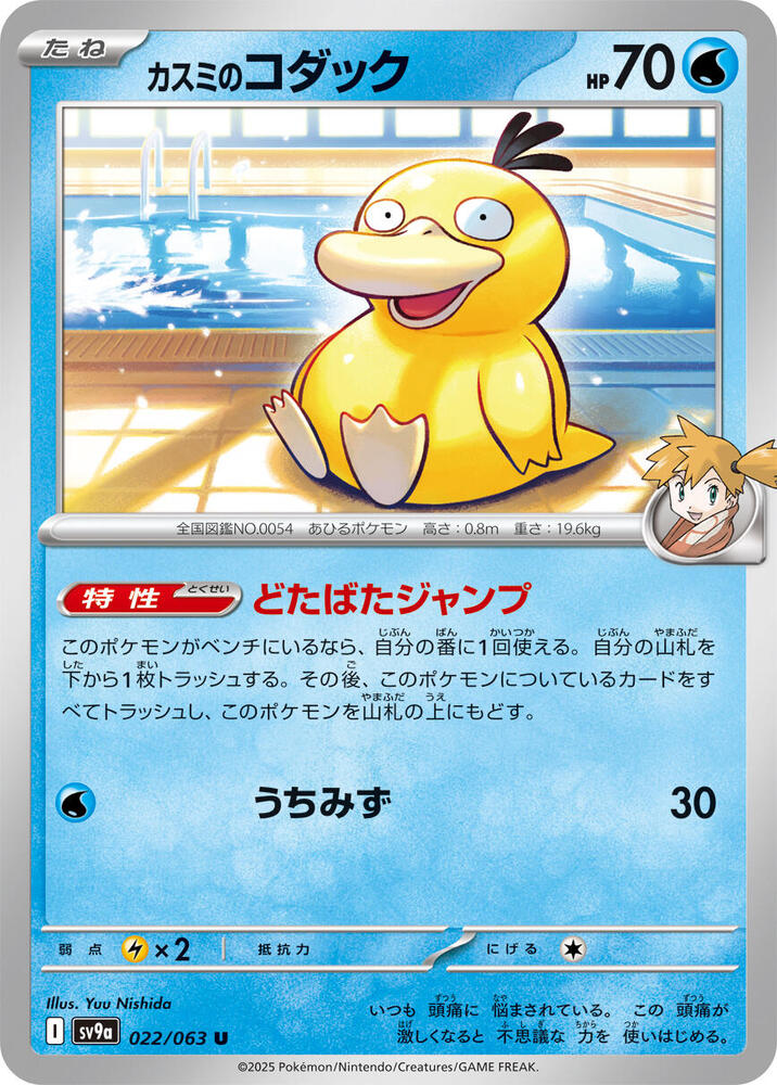 Misty's Psyduck 022/063 card from SV9a: Heat Wave Arena