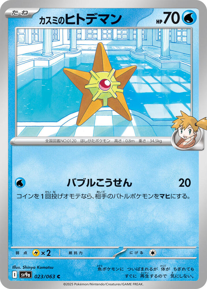 Misty's Staryu 023/063 card from SV9a: Heat Wave Arena