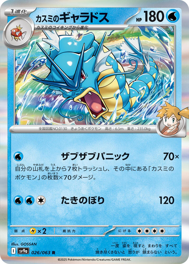 Misty's Gyarados 026/063 card from SV9a: Heat Wave Arena