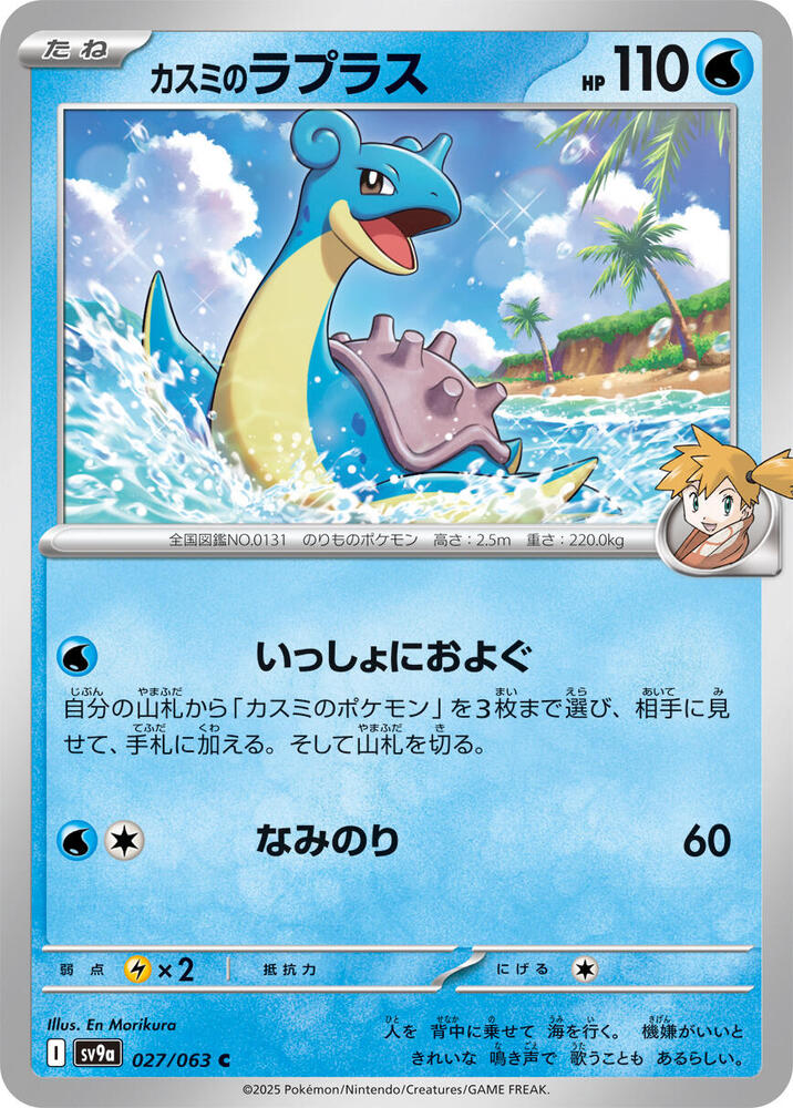 Misty's Lapras 027/063 card from SV9a: Heat Wave Arena