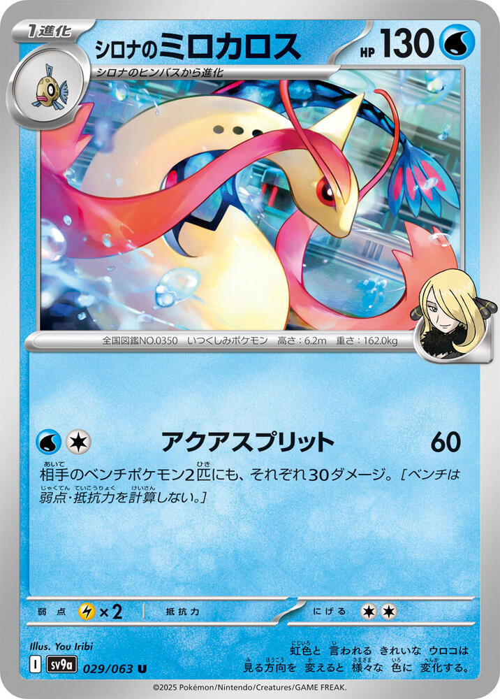 Cynthia's Milotic 029/063 card from SV9a: Heat Wave Arena