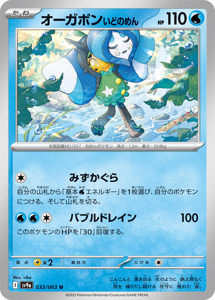 Wellspring Mask Ogerpon 033/063 card from SV9a: Heat Wave Arena