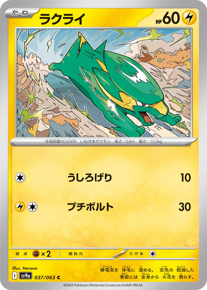 Electrike 037/063 card from SV9a: Heat Wave Arena