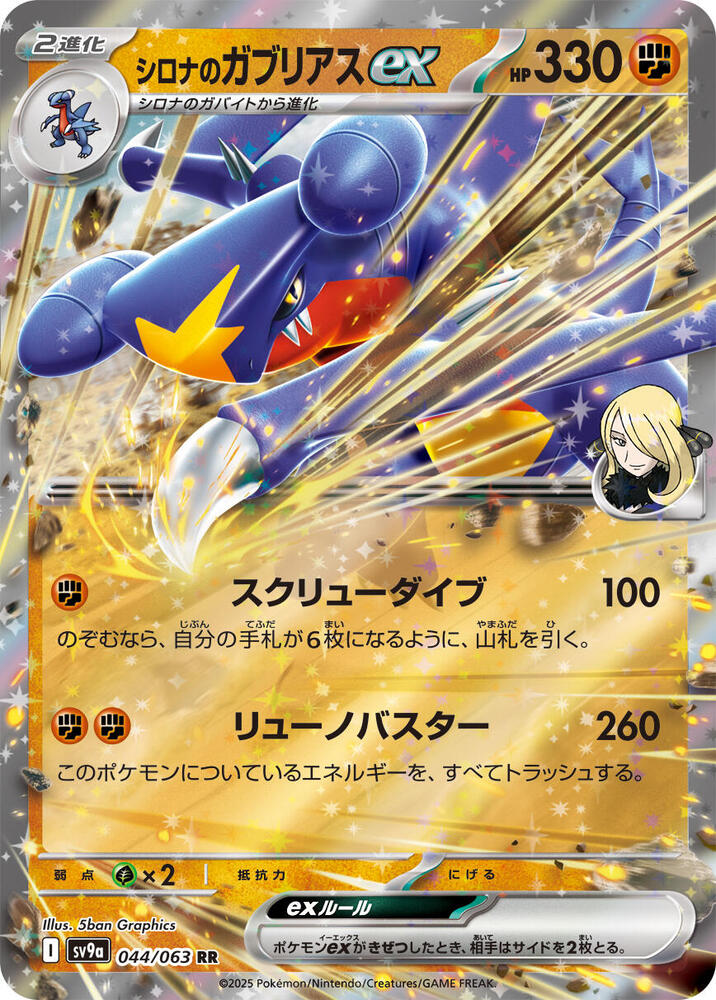 Cynthia's Garchomp ex 044/063 card from SV9a: Heat Wave Arena