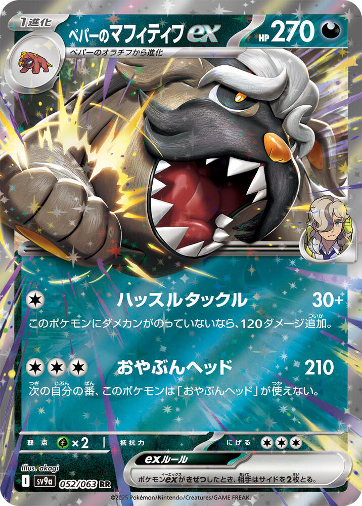 Arven's Mabosstiff ex 052/063 card from SV9a: Heat Wave Arena