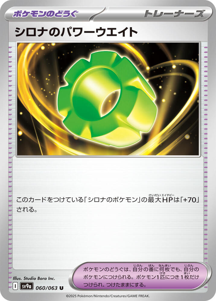 Cynthia's Power Weight 060/063 card from SV9a: Heat Wave Arena