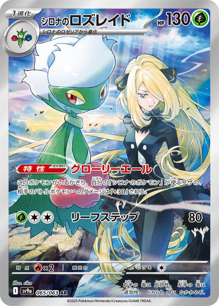 Cynthia's Roserade 065/063 card from SV9a: Heat Wave Arena