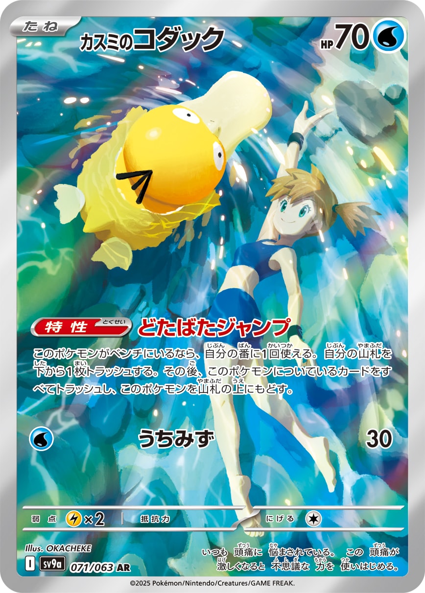 Misty's Psyduck 071/063 card from SV9a: Heat Wave Arena
