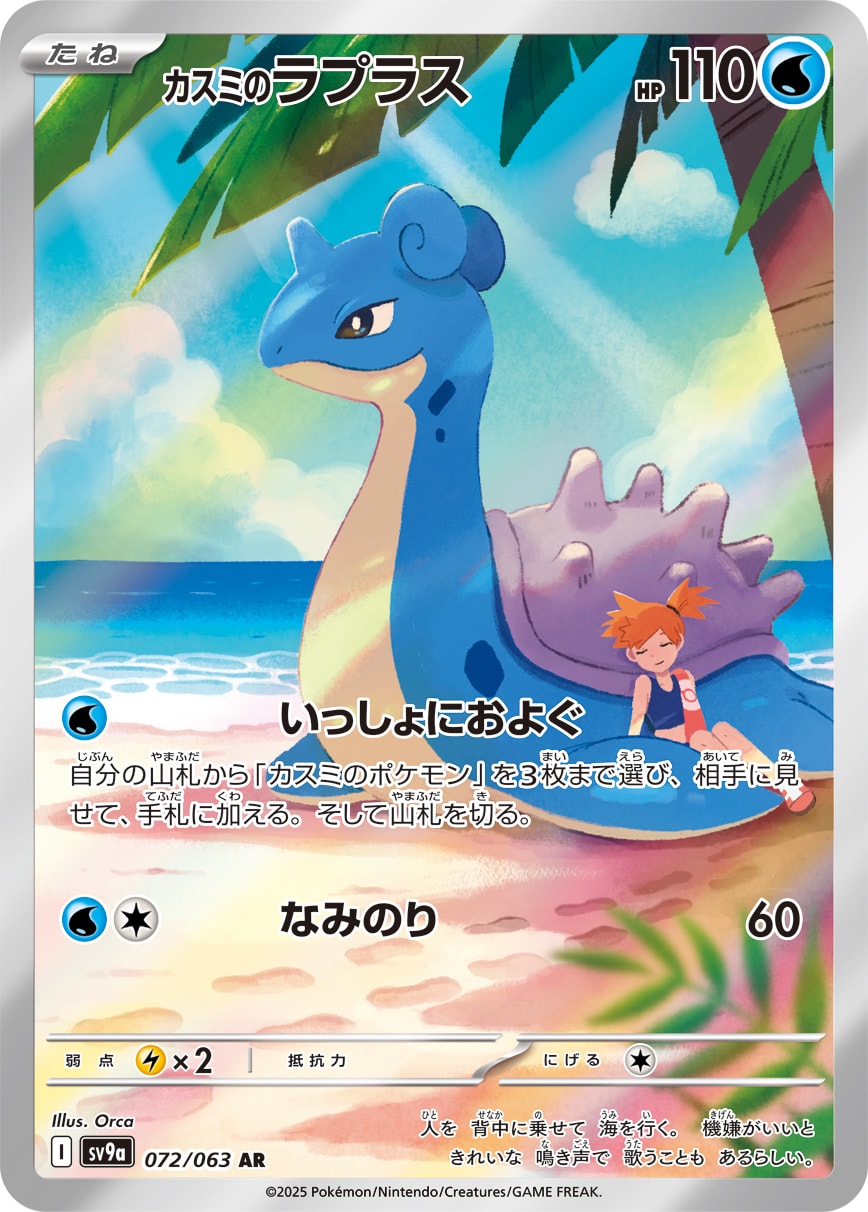 Misty's Lapras 072/063 card from SV9a: Heat Wave Arena