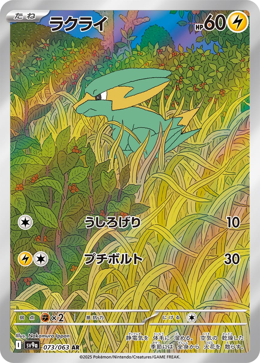 Electrike 073/063 card from SV9a: Heat Wave Arena