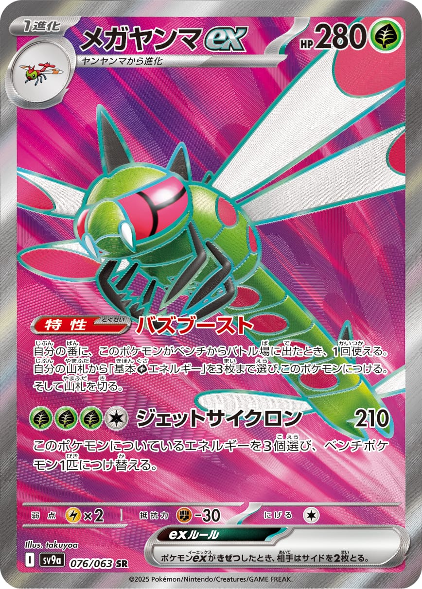 Yanmega ex 076/063 card from SV9a: Heat Wave Arena