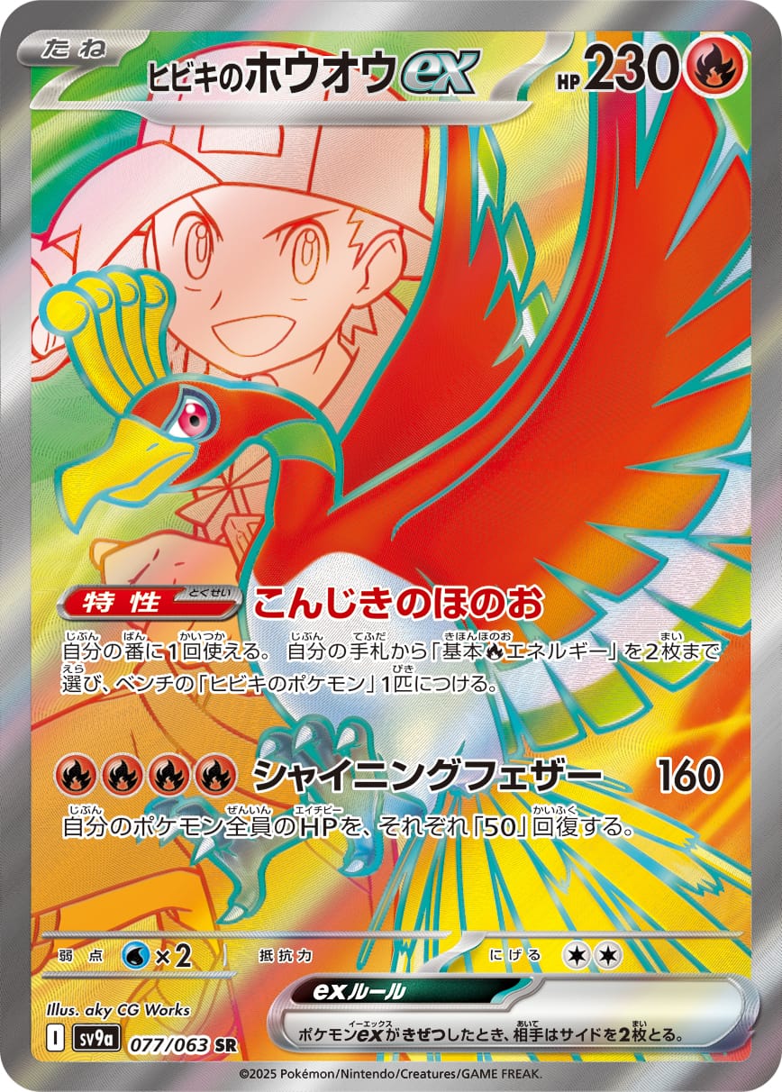 Ethan's Ho-Oh ex 077/063 card from SV9a: Heat Wave Arena