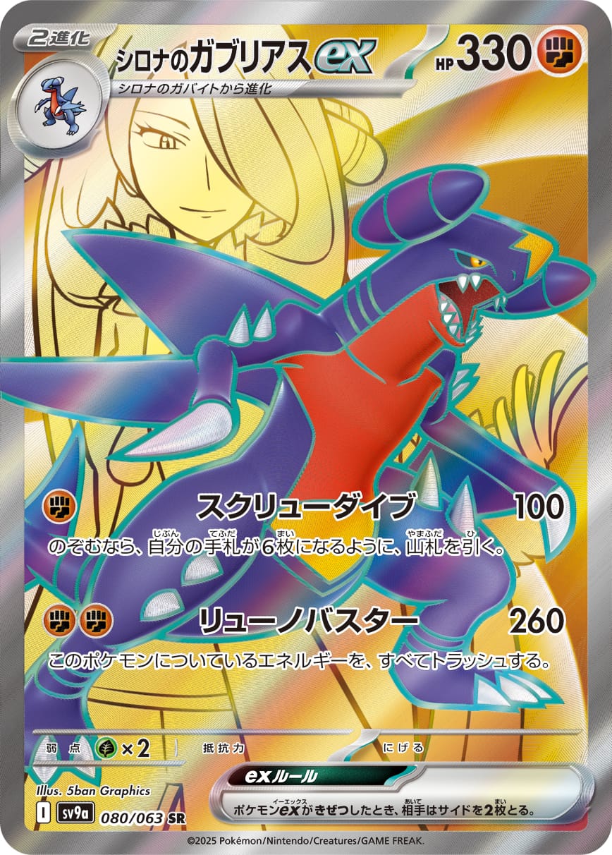 Cynthia's Garchomp ex 080/063 card from SV9a: Heat Wave Arena