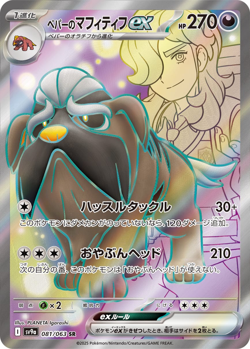 Arven's Mabosstiff ex 081/063 card from SV9a: Heat Wave Arena