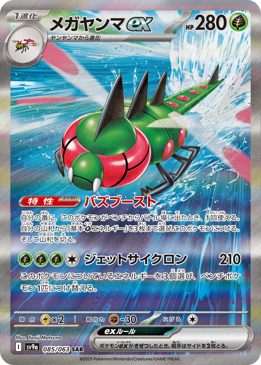 Yanmega ex 085/063 card from SV9a: Heat Wave Arena