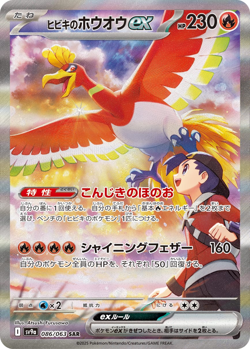Ethan's Ho-Oh ex 086/063 card from SV9a: Heat Wave Arena