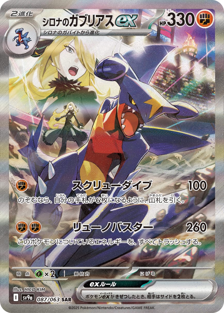 Cynthia's Garchomp ex 087/063 card from SV9a: Heat Wave Arena