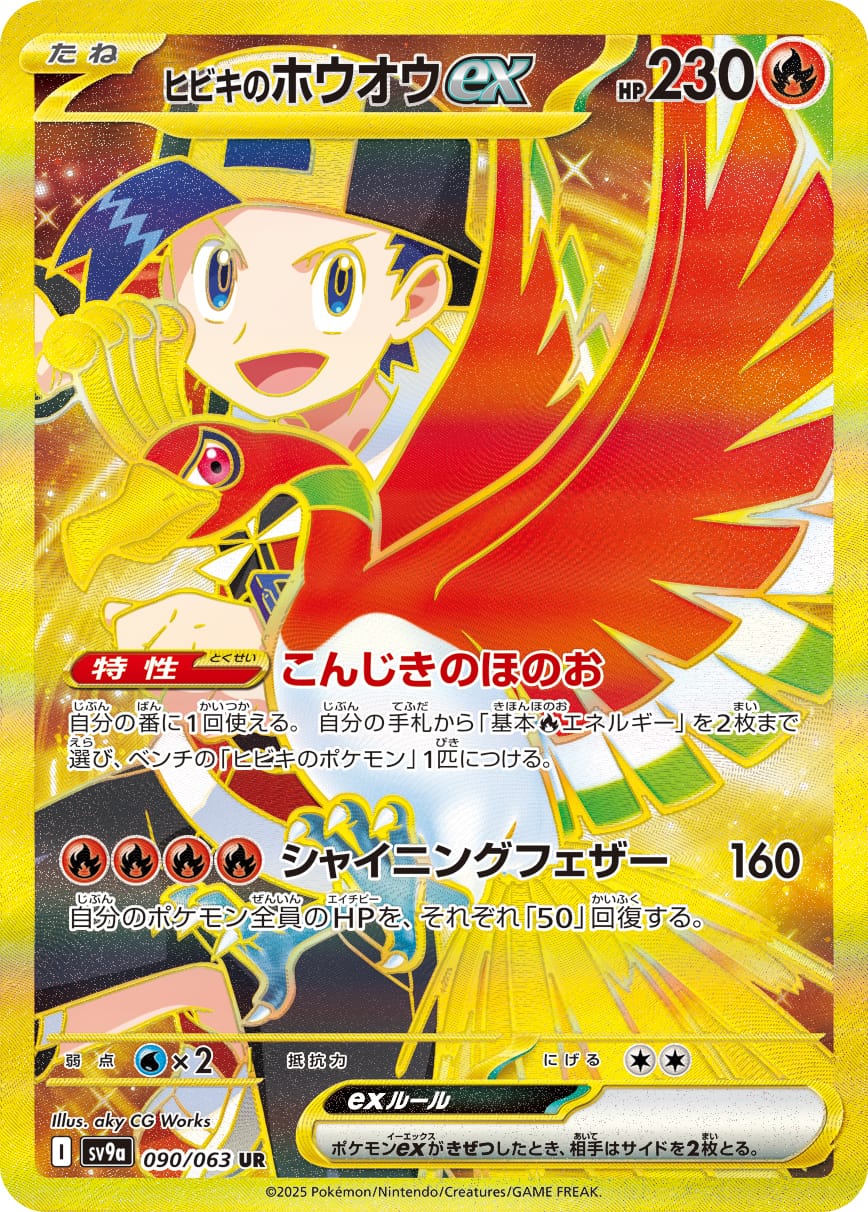 Ethan's Ho-Oh ex 090/063 card from SV9a: Heat Wave Arena