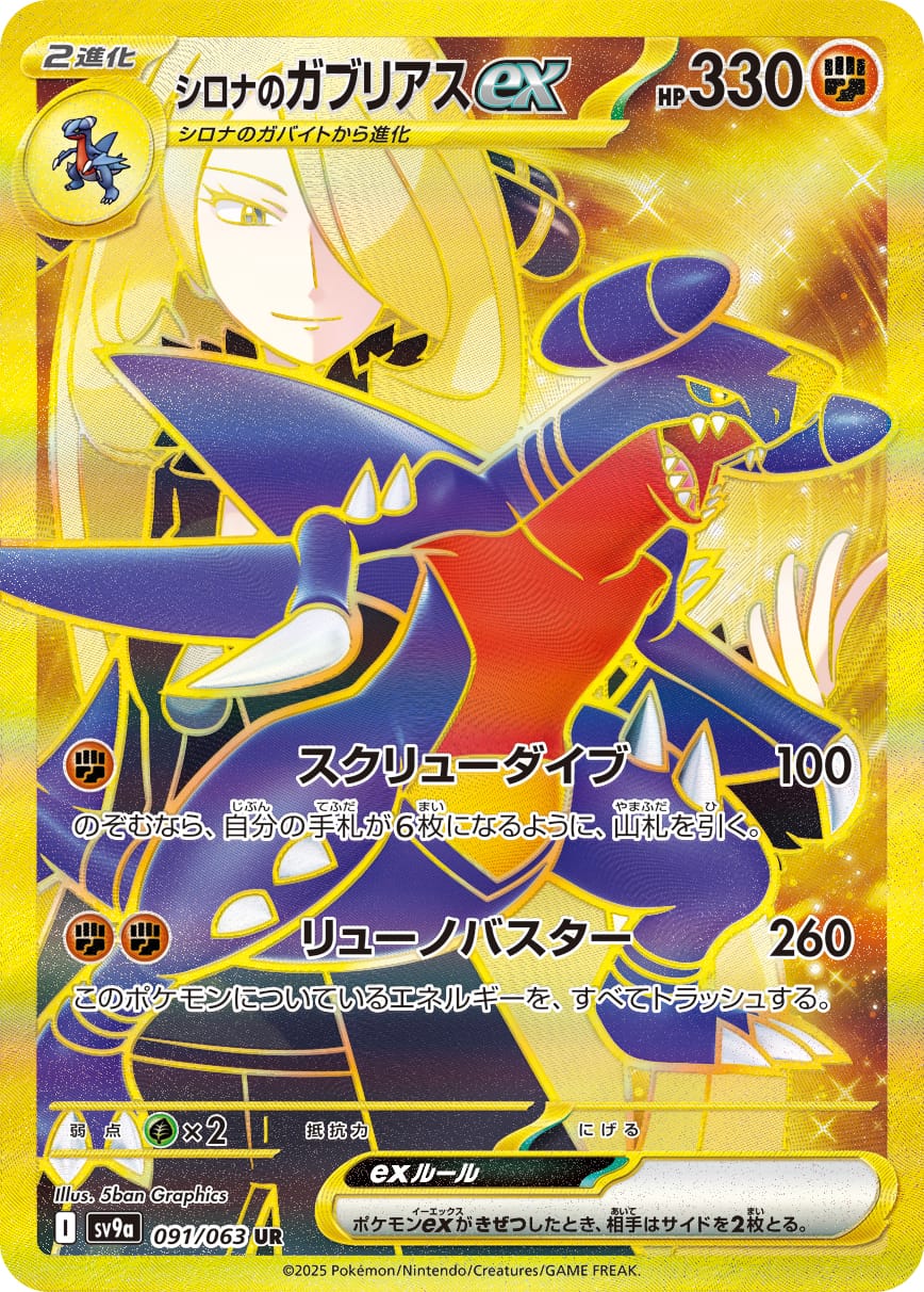 Cynthia's Garchomp ex 091/063 card from SV9a: Heat Wave Arena