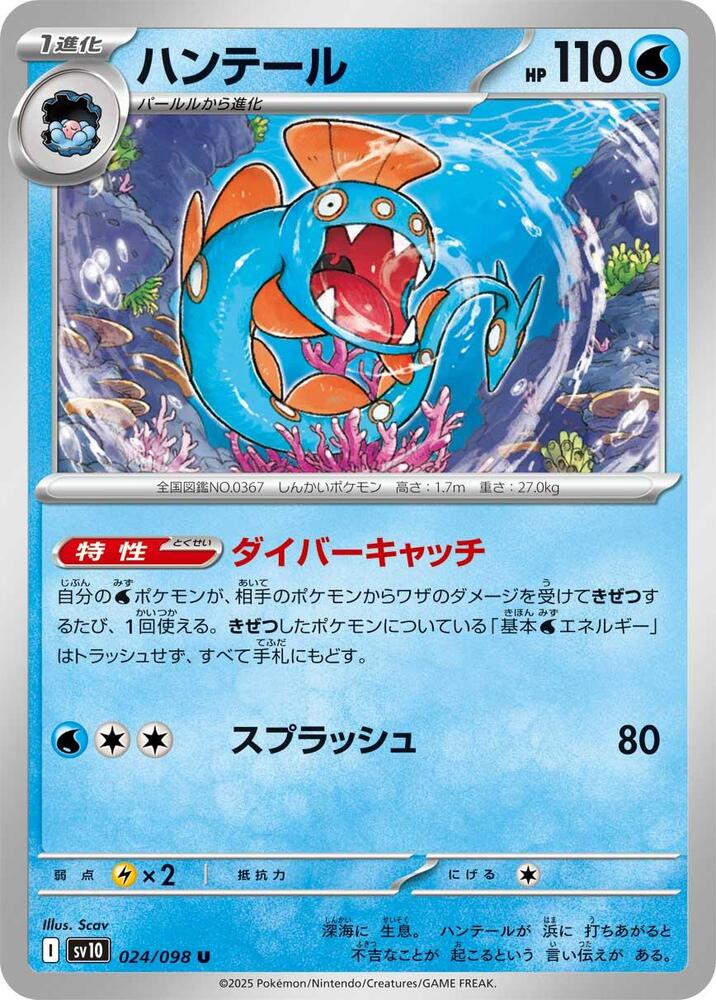 Huntail 024/098 card from SV10: The Glory of Team Rocket