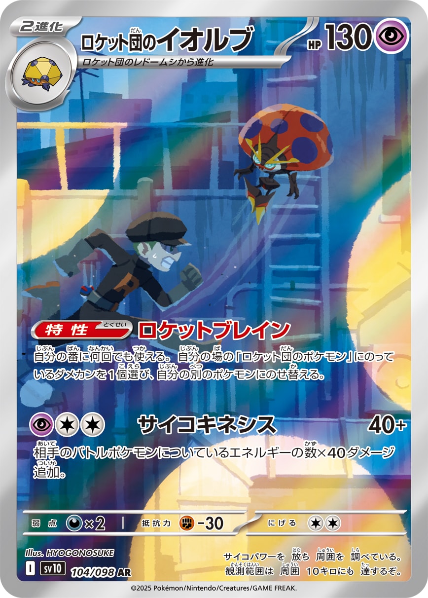 Team Rocket's Orbeetle 104/098 card from SV10: The Glory of Team Rocket