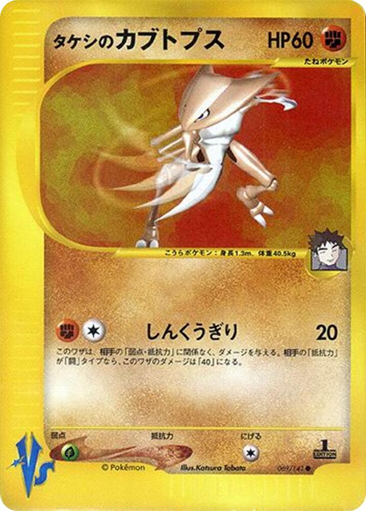 Brock's Kabutops 069/141 card from Pokemon VS
