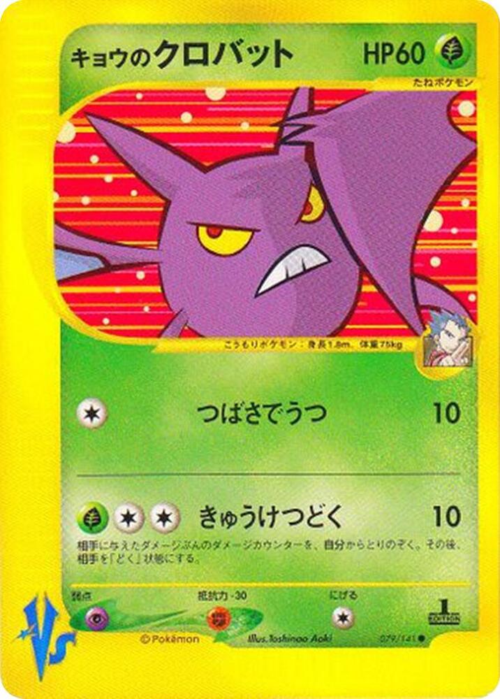 Koga's Crobat 079/141 card from Pokemon VS