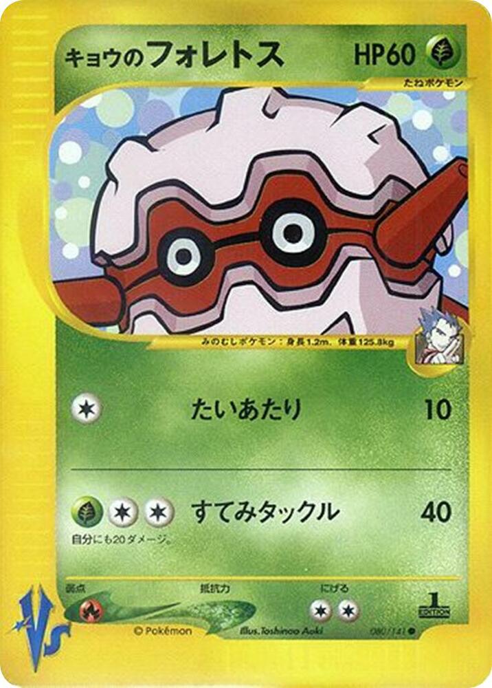 Koga's Forretress 080/141 card from Pokemon VS