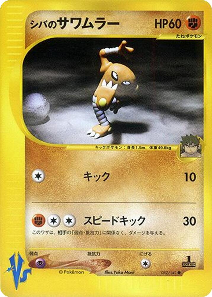 Bruno's Hitmonlee 082/141 card from Pokemon VS