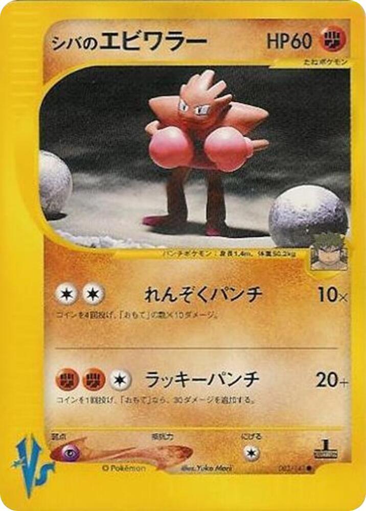 Bruno's Hitmonchan 083/141 card from Pokemon VS