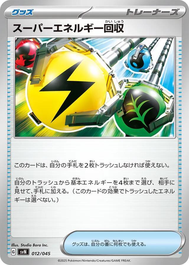 Superior Energy Retrieval 012/045 card from SVN: Battle Partners Deck Build Box