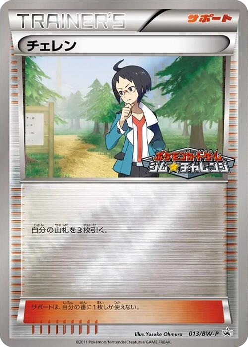 Cheren 013/BW-P card from BW-P Promotional cards