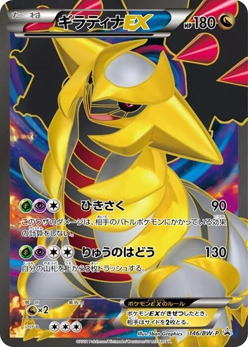 Giratina EX 146/BW-P card from BW-P Promotional cards