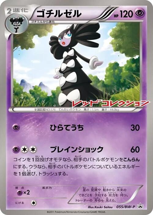 Gothitelle 055/BW-P card from BW-P Promotional cards
