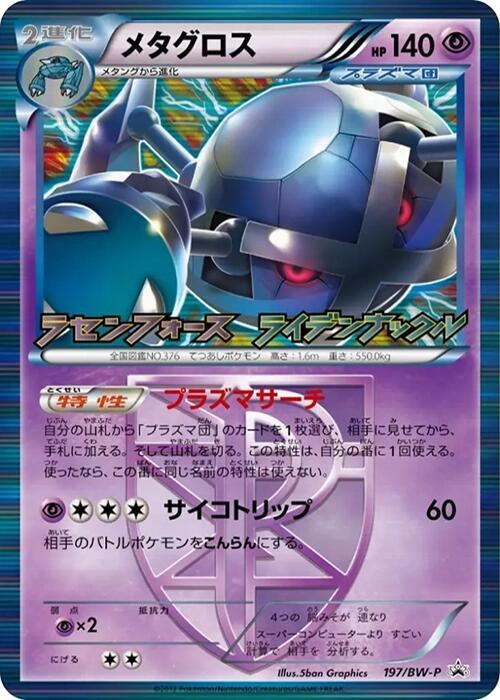 Metagross - Team Plasma 197/BW-P card from BW-P Promotional cards