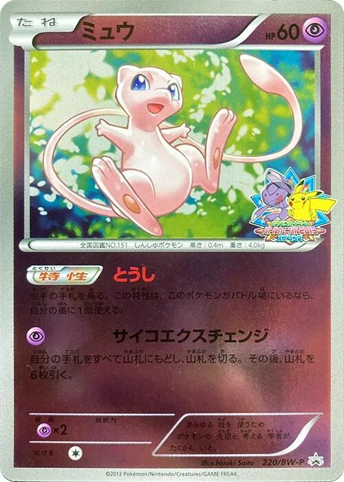 Mew 220/BW-P card from BW-P Promotional cards