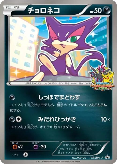 Purrloin 149/BW-P card from BW-P Promotional cards