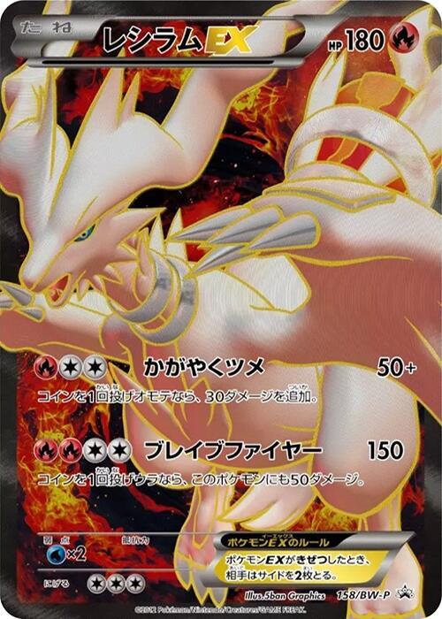 Reshiram EX 158/BW-P card from BW-P Promotional cards
