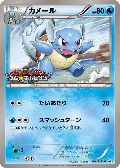 Wartortle 166/BW-P card from BW-P Promotional cards