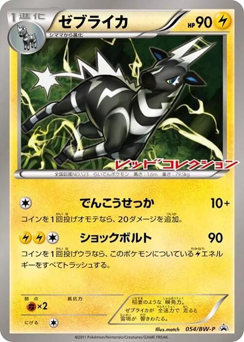 Zebstrika 054/BW-P card from BW-P Promotional cards
